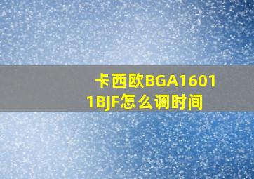 卡西欧BGA1601 1BJF怎么调时间